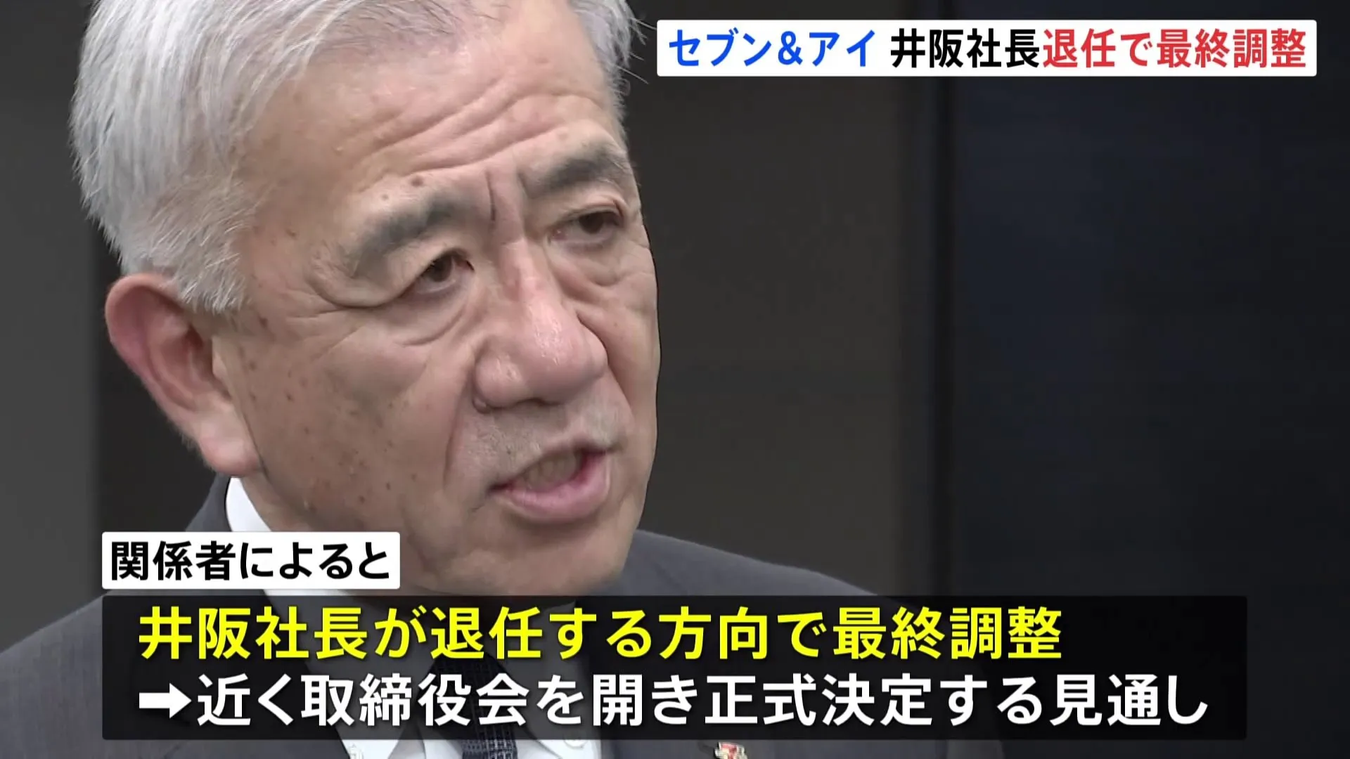 セブン＆アイ・ホールディングス 井阪隆一社長 退任する方向で最終調整　後任には社外取締役を務めるスティーブン・デイカス氏を起用する方針