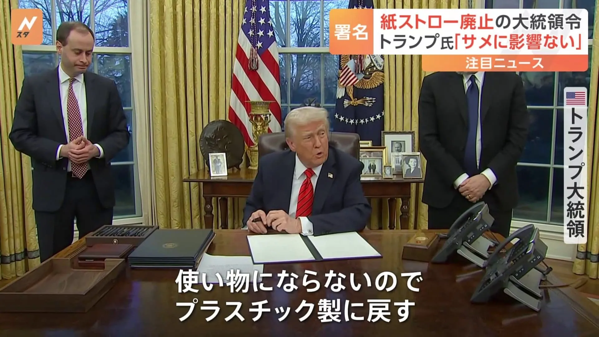 紙製ストローからプラスチック製に戻す　トランプ大統領が大統領令に署名　バイデン政権の方針から転換