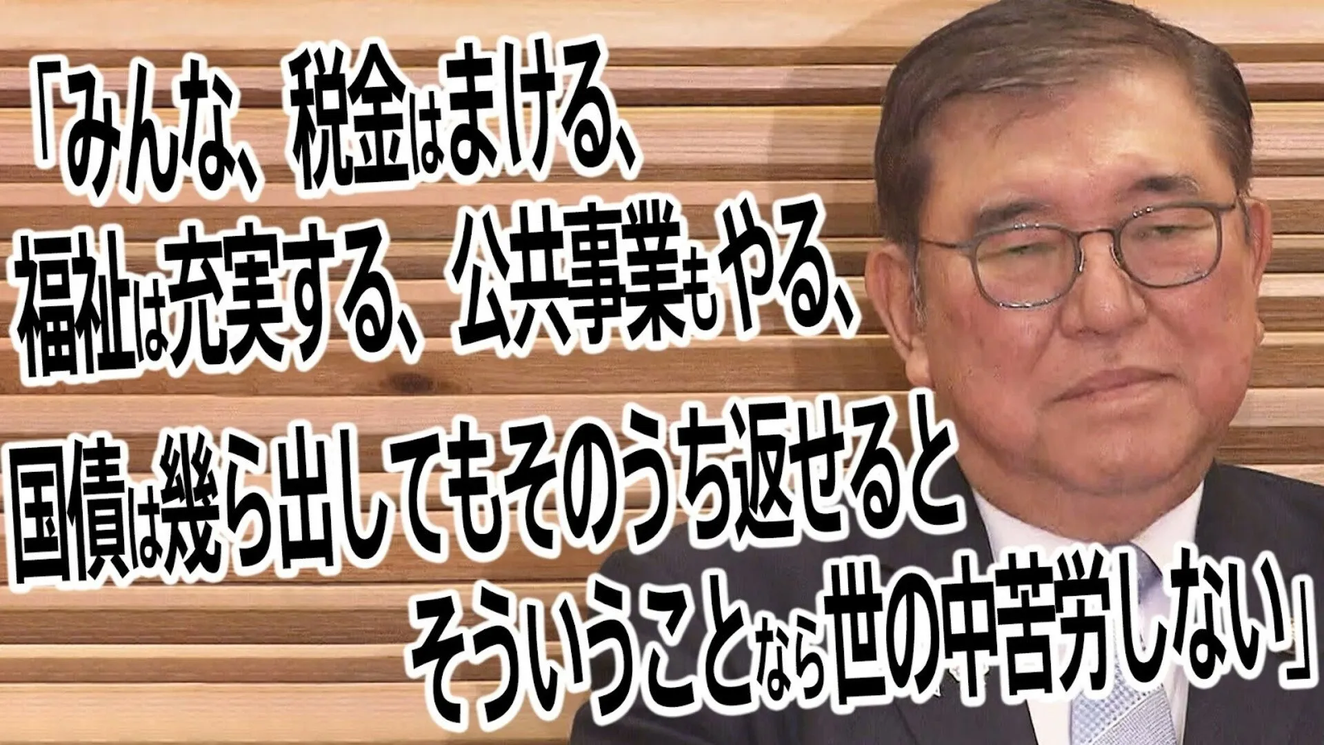 ぼやく石破総理「“減税も福祉充実も”、みんなウケること言いたがる」　与野党協議は最終局面