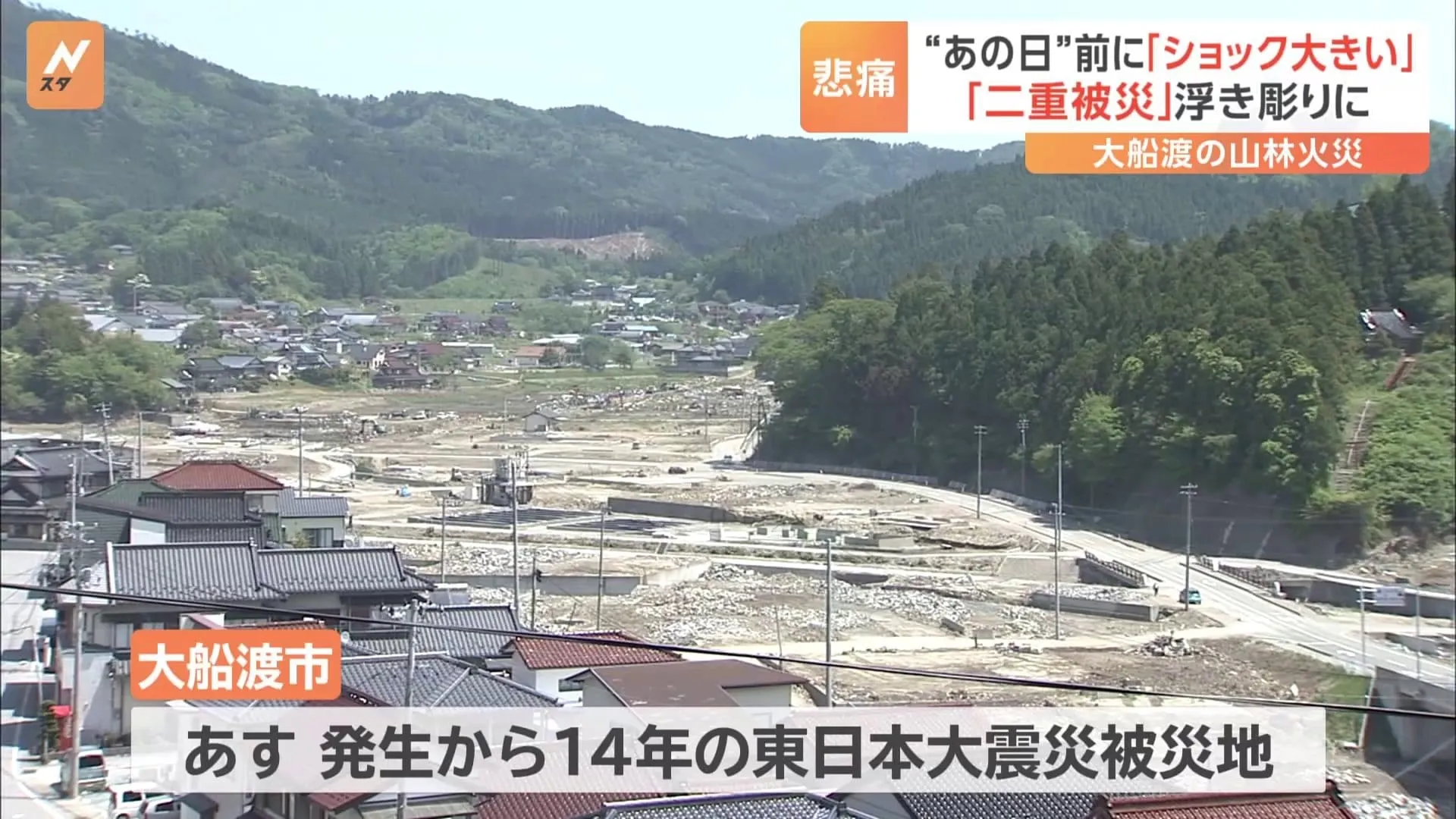 「二重被災」の状況が浮き彫りに　山林火災・避難指示解除の岩手・大船渡市　あす発生から14年迎える東日本大震災の被災地の一つ