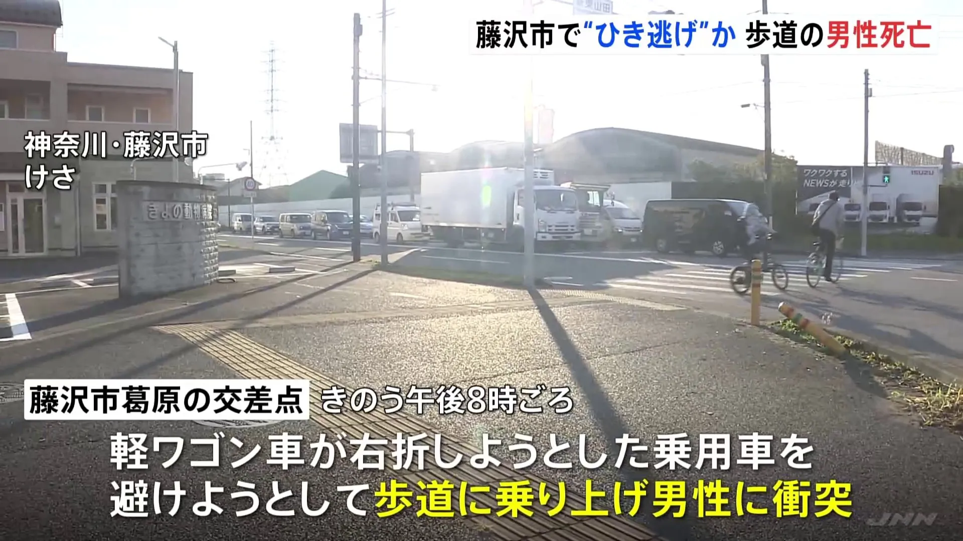 右折車避けようと軽ワゴンが歩道乗り上げる　歩道の男性死亡　現場立ち去った乗用車を死亡ひき逃げ事件として行方追う　神奈川・藤沢市