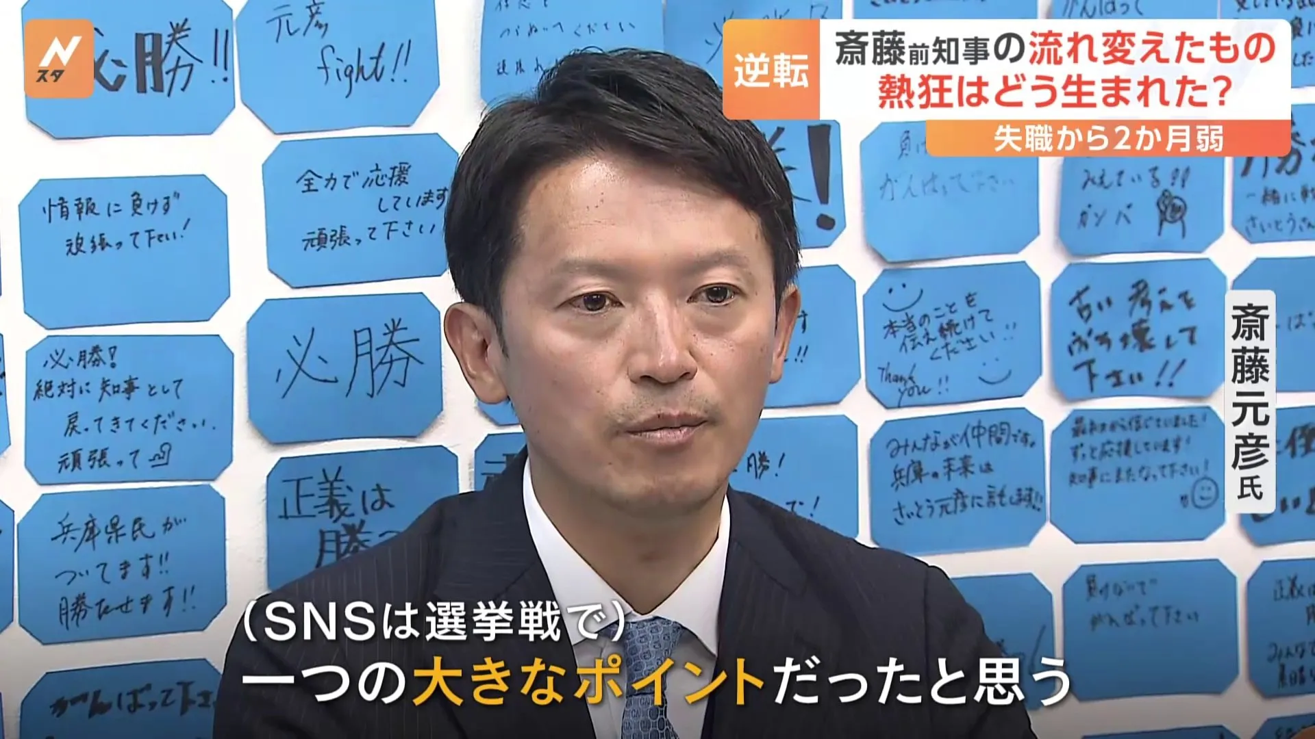 「元知事がんばれ」応援が活発に　斎藤元彦氏が再選「SNSは大きなポイント」 兵庫県知事選挙　あす（19日）に再び県庁へ