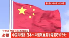 【速報】中国外務省が日本への渡航自粛を再度呼びかけ　今度は「地震発生」を理由に