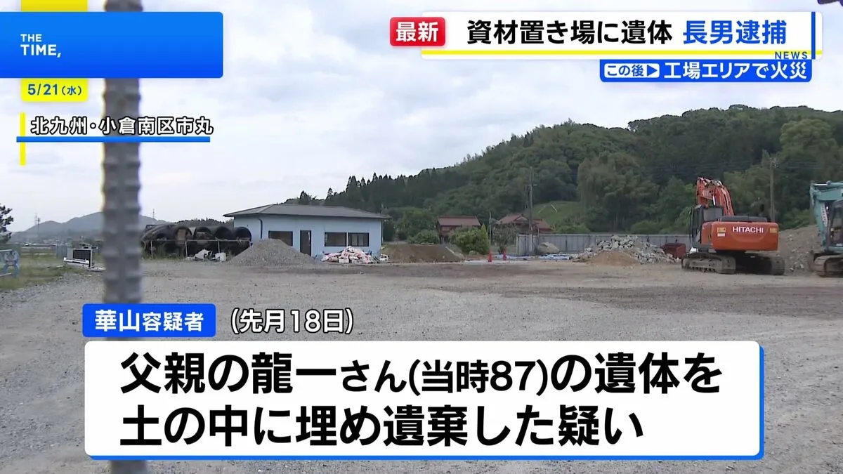 資材置き場で土に埋められた男性遺体　死体遺棄の疑いで長男（46）を逮捕　北九州市