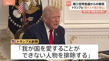 「第三世界からの移民受け入れを恒久的に停止」トランプ大統領 ワシントンでの州兵銃撃事件受け移民政策をさらに厳格化へ