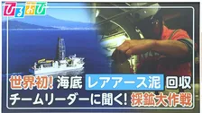 世界初！海底「レアアース泥」回収　内閣府チームリーダーに聞く！採鉱大作戦と“国産化”への道筋【ひるおび】