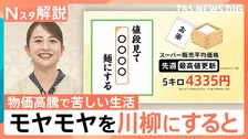 「給与前 妻の遣り繰り ○○級」切実で笑えるお金の川柳　物価高騰で苦しいモヤモヤを斬る！【Nスタ解説】