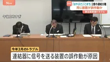 東北新幹線「はやぶさ・こまち」の2度の分離は同じ原因の可能性　連結器に信号を送る装置の誤作動か　JR東日本