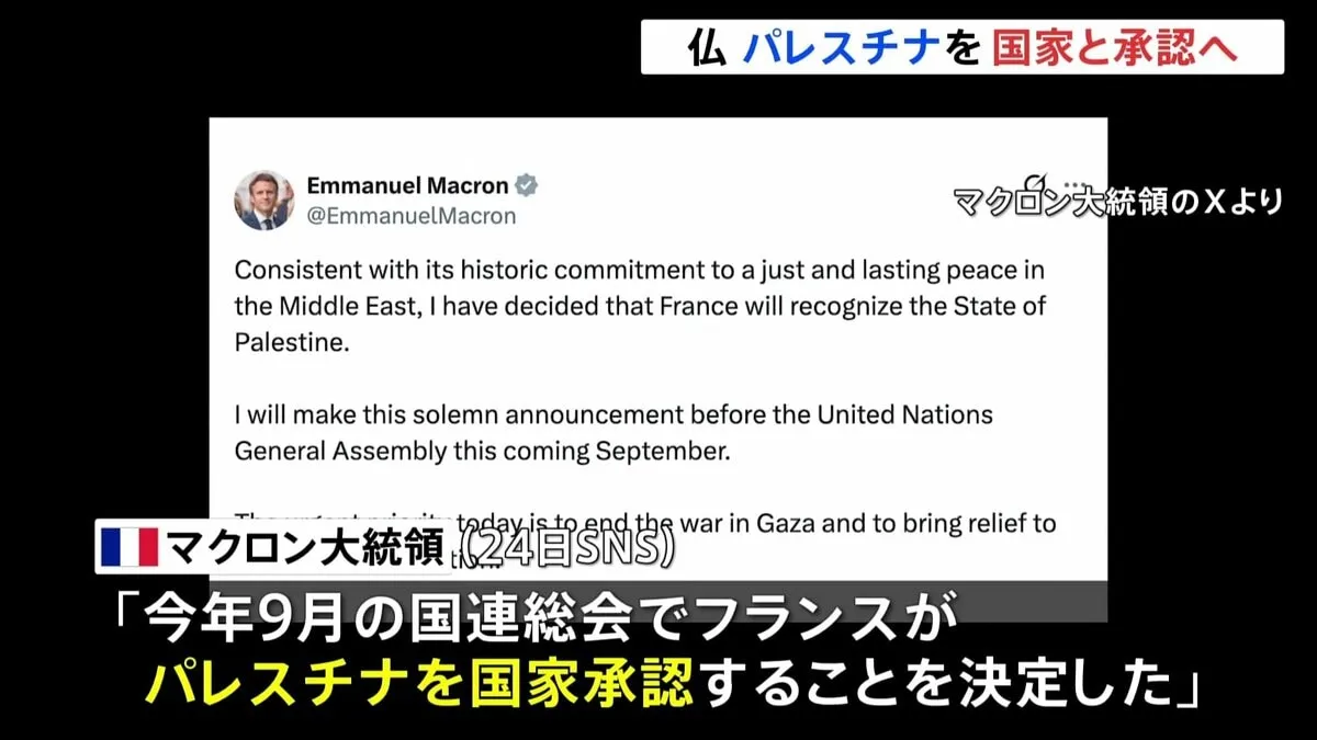 「パレスチナの国家承認を決定」フランス・マクロン大統領がXで発表　9月の国連総会で承認へ 「ガザの住民たちに大規模な人道支援を行う必要ある」
