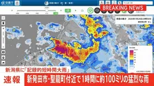 【速報】新潟・新発田市と聖籠町で記録的短時間大雨