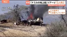 「ナスカの地上絵」ツアーで13人死亡　小型機墜落