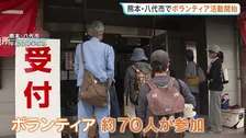 【熊本地震】最大震度6強観測の八代市でボランティア受け付け開始　被災した全自治体で始まる