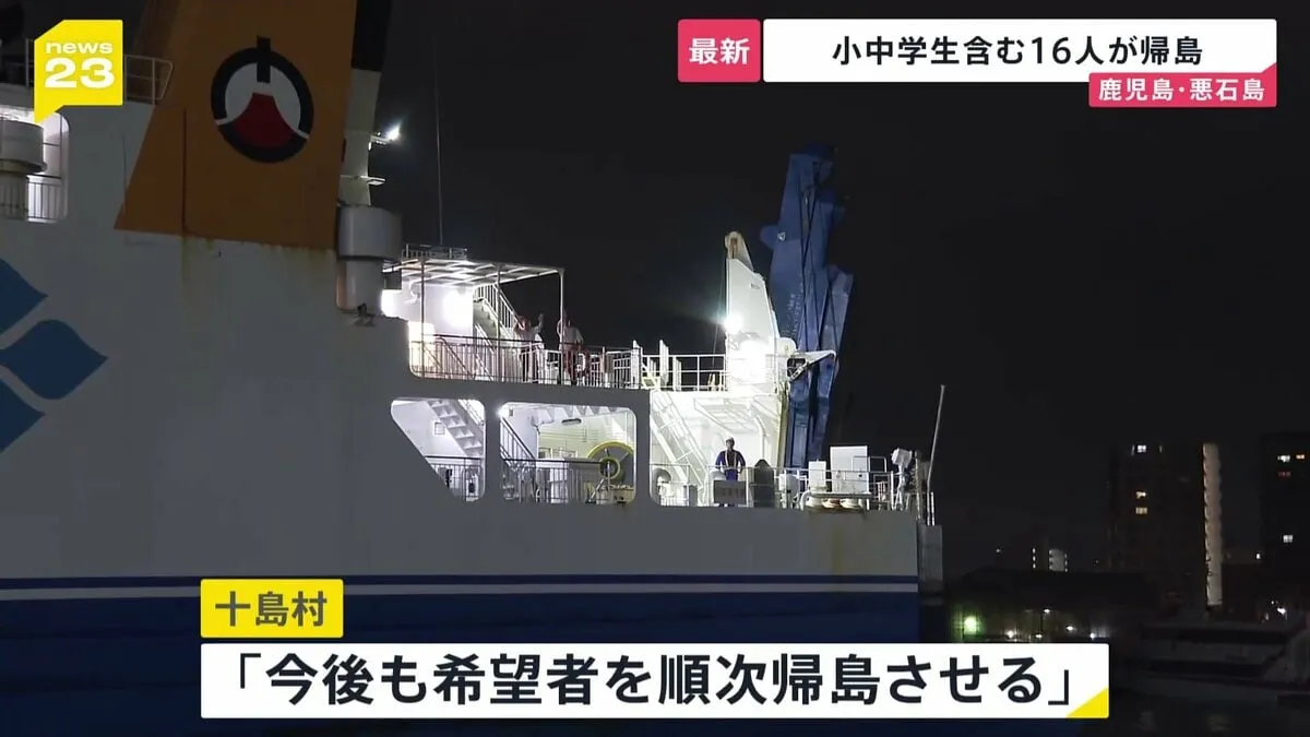 十島村から避難していた小中学生を含む16人が帰島　村は「今後も希望者を順次帰島させる」