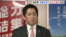 児童手当2万円上乗せへ　経済対策に盛り込む方針　自民党・小林政調会長が明らかに 所得制限設けない方針　必要金額4000億円程度の見通し