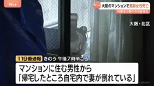 「妻が倒れている」大阪市のマンションで74歳女性が死亡　外傷あり事件の可能性も