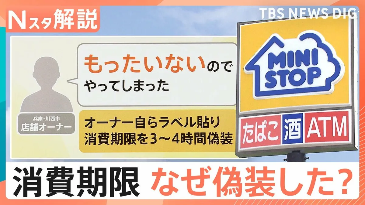 「裏切られた」食の安全　ミニストップ「惣菜」でも消費期限偽装　原因は“経費削減”と“作り置きの常態化”？【Nスタ解説】