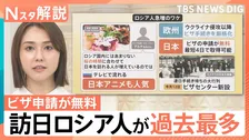 インバウンドに変化？“日本の生活”や銭湯にリピーター続出　“ビザ無料”…ロシア人急増のワケ【Nスタ解説】