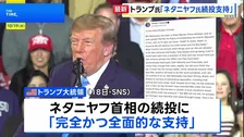 トランプ大統領　イスラエル総選挙でのネタニヤフ首相の支持表明　今月27日に実施