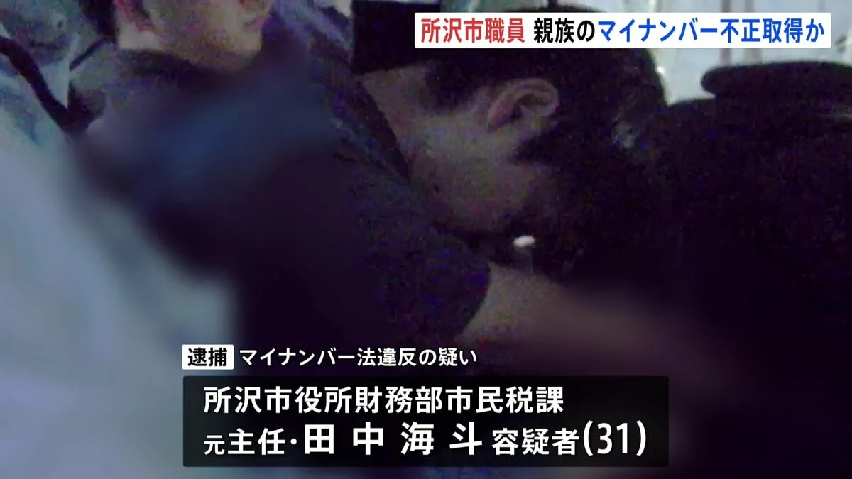 親族のマイナンバー不正取得し無断で扶養に入れたか　所沢市役所勤務の男を逮捕　税金を安くするなど狙い犯行か　埼玉県警