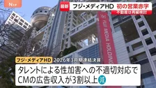 フジ・メディアHDが上場以来、初の営業赤字　不動産事業の外部資本導入「時期や手法について検討を進めている」