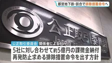 都営地下鉄の工事で“談合”　公取委がJR関連会社など工事業者に排除措置命令へ　繰り返し受注会社を事前に決定