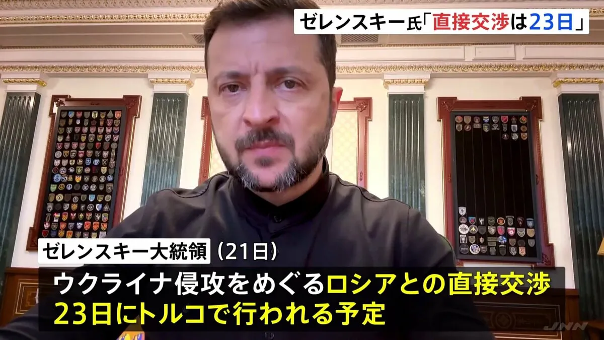 ロシアとの直接交渉は「23日」 ウクライナ・ゼレンスキー大統領が表明　交渉難航か…ロシア側「両国の立場は正反対」