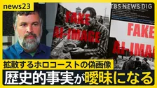 AIで変わる戦争の記憶継承…ホログラムで「証言を永遠に」 一方で偽画像が歴史“上書き”のリスクも【news23】