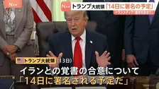 トランプ大統領「14日に署名される予定だ」イランとの戦闘終結に向けた覚書の合意　イランメディア“最終的な判断はまだ下されていない”
