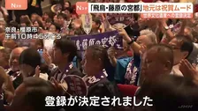 「こんなに感動するとは」地元・奈良は祝賀ムード 「飛鳥・藤原の宮都」世界文化遺産に登録決定に…　百貨店では「鏡開き」で祝杯