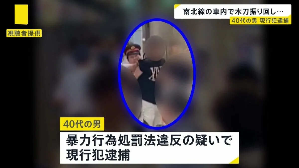 「なに？なに？なに？」長さ1メートルほどの木刀を振り回し、暴れた男を現行犯逮捕　南北線・後楽園駅