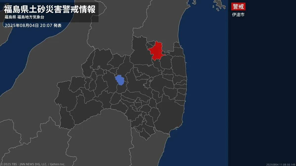 【土砂災害警戒情報】福島県・伊達市に発表 4日20:07時点