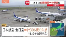 【台風6号】日本航空と全日空、計306便欠航（午後3時時点） JR東日本、中央線や東海道線などの一部区間で始発から終日運転取り止め【あすの交通機関への影響】