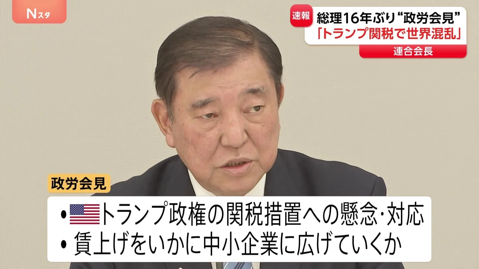 16年ぶり「政労会見」開催　石破総理と連合の芳野会長が意見を交わす　トランプ関税への懸念・対応　賃上げをいかに中小企業に広げていくかなど
