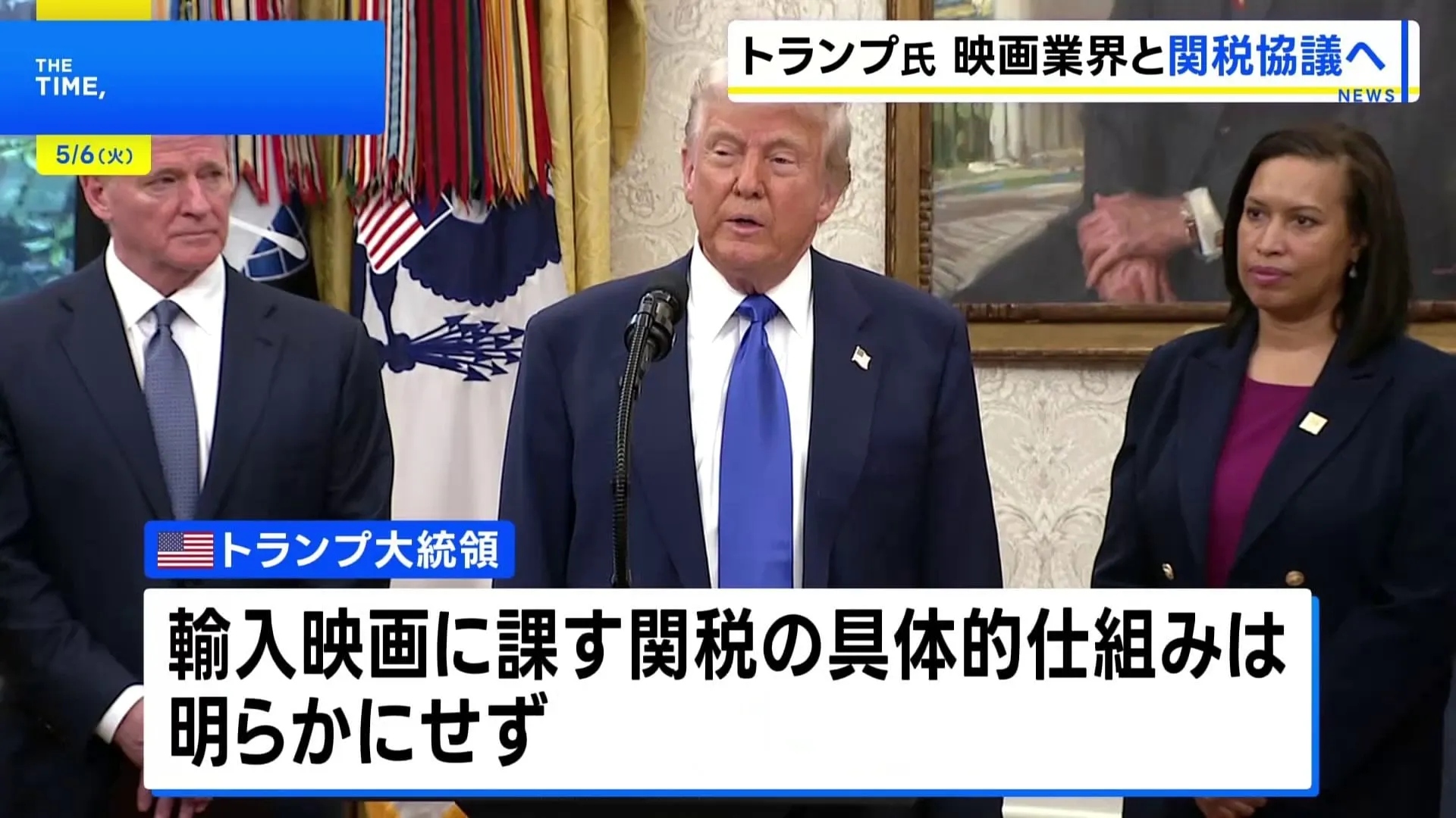 トランプ大統領“外国映画に100%関税” 対応について映画業界関係者と協議する考え