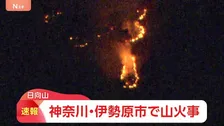 【速報】神奈川・伊勢原市の日向山で火事　延焼中