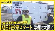 【超短期戦】期日前投票スタート　各地では準備で大慌て「今日はこれで4か所目」掲示板の設置作業は全部で147か所…受験生にも影響が【news23】