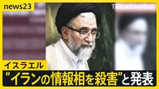 イスラエルがイラン情報相の殺害を発表“夜間の攻撃で排除”ネタニヤフ首相「イランの要人を排除する権限を軍に与えた」今後の攻撃を示唆【news23】