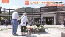 「誰もが壁のないふうに」障害者施設「津久井やまゆり園」事件から10年　入所者19人死亡　現場の施設では献花　体育館にはメッセージが書かれた灯籠が　相模原