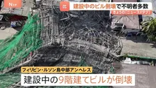 「生存者がいる兆候が確認できない」建設中のビルが倒壊　がれきの破片が近くの宿泊施設を直撃、観光客がけが　4人死亡 18人行方不明　フィリピン