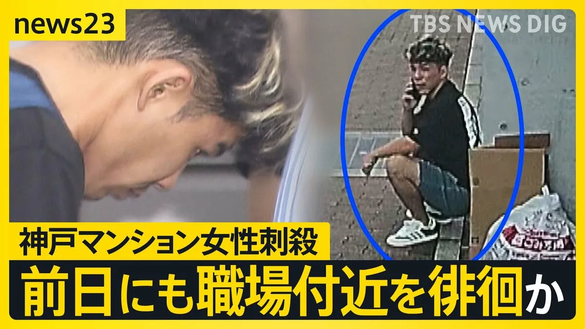 女性の勤務先近くで約4分間座り込み…男は前日にも徘徊か　女性が搬送された病院の看護師は「顔面蒼白で残酷」 神戸・マンション女性刺殺事件【news23】