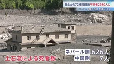 「夫がいなくなって2日」発生72時間のネパール・中国の土石流 水力発電所作業員ら約900人の安否不明も判明 日本人5人含む2980人が行方不明
