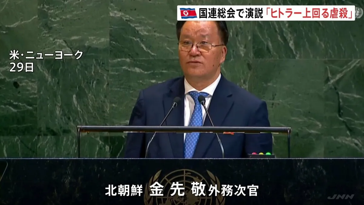 北朝鮮・外務次官が国連総会の一般討論演説「いかなる状況下でも核兵器を決して放棄しない」 本国からの高官派遣は7年ぶり