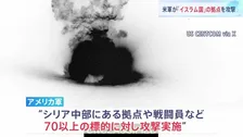 “アメリカ軍がシリア国内「イスラム国」の拠点を攻撃”トランプ政権発表　イスラム国の攻撃で米兵ら3人死亡への報復「今後も続ける」