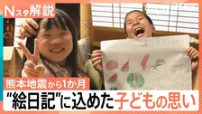 「地震が怖くて家に入れない…」夏休みを奪われた子どもたちが見せた成長　宿題が取り出せない中、唯一仕上げた“絵日記”に込めた思い【熊本地震から1か月】