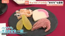 9月3日は「グミの日」　アメを超える「グミ市場」 栄養バランスにこだわった“朝専用グミ”も登場！百貨店は「グミおせち」
