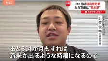 コメ価格 なぜきょうも「過去最高値」を更新？ “下がる見通し”なのに「高止まり」…要因は？いつ安くなる？専門家に聞く