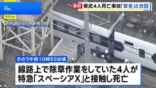 線路上に作業員いるなか“見張り員”が列車に「安全だ」と旗で合図　東武日光線新鹿沼駅の作業員4人死亡事故で東武鉄道が会見