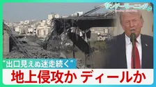 世界注目した“トランプ演説”「石器時代に引き戻す」威嚇も…イランからミサイル反撃　ホルムズ開放「我々がやることか？」 思惑通り進まないディール戦略と見出せない出口【サンデーモーニング】