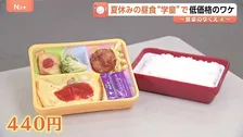 「夏休み中のお弁当作りが大変」保護者の悩みに“学童での昼食提供”進む　自治体で対応に差も