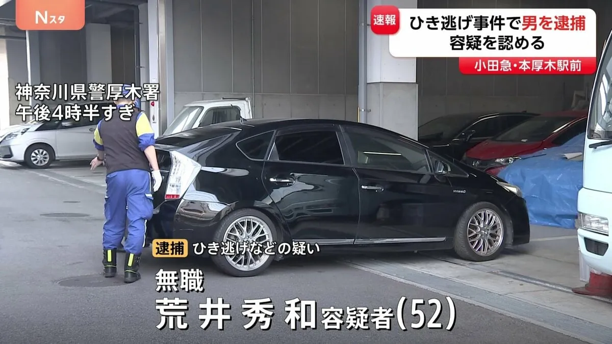 【速報】小田急線本厚木駅前のひき逃げ事件 52歳の無職の男を逮捕　きょう午後警察に出頭し容疑認める　神奈川県警